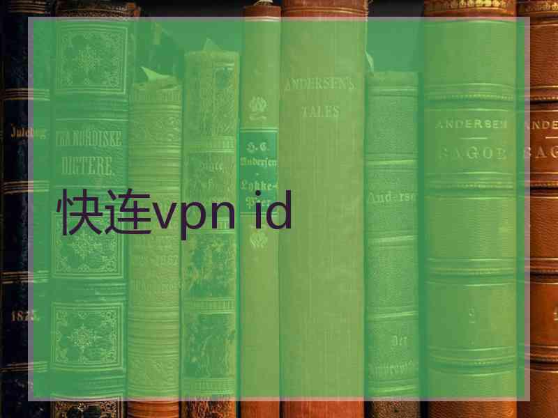 快连vpn id