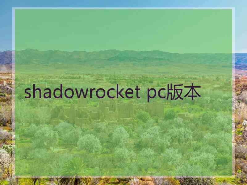 shadowrocket pc版本