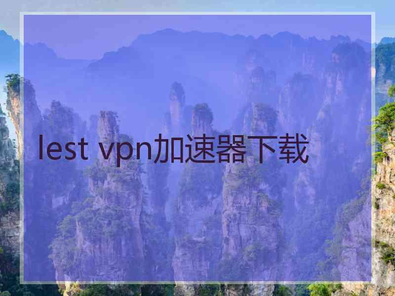 lest vpn加速器下载