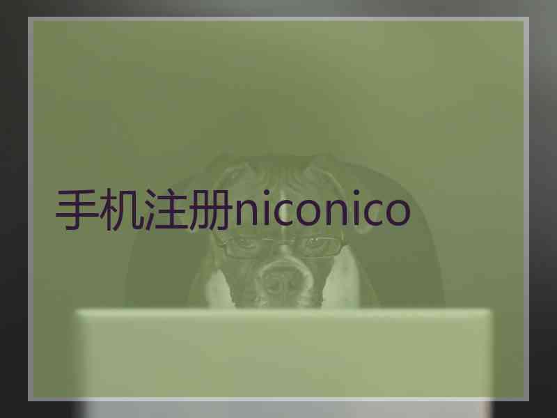 手机注册niconico