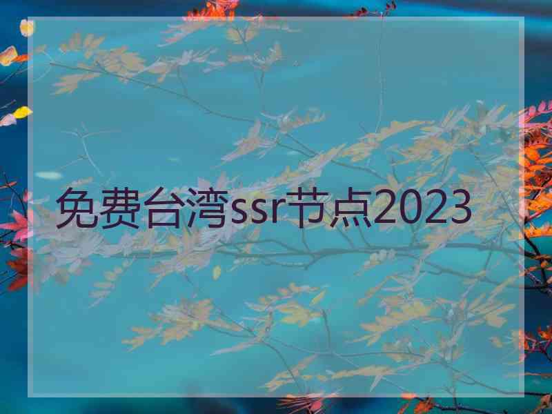 免费台湾ssr节点2023