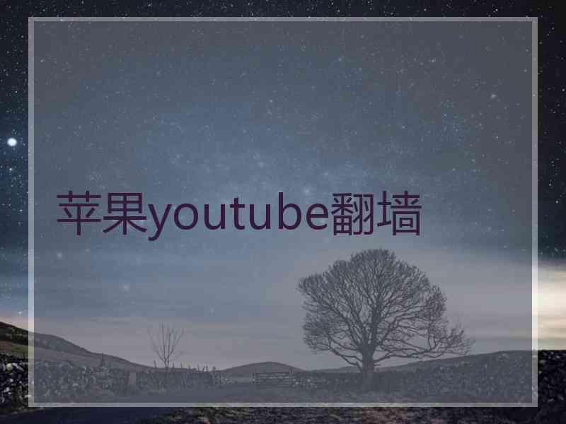 苹果youtube翻墙