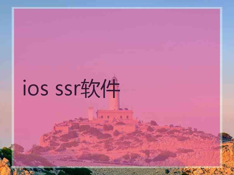 ios ssr软件