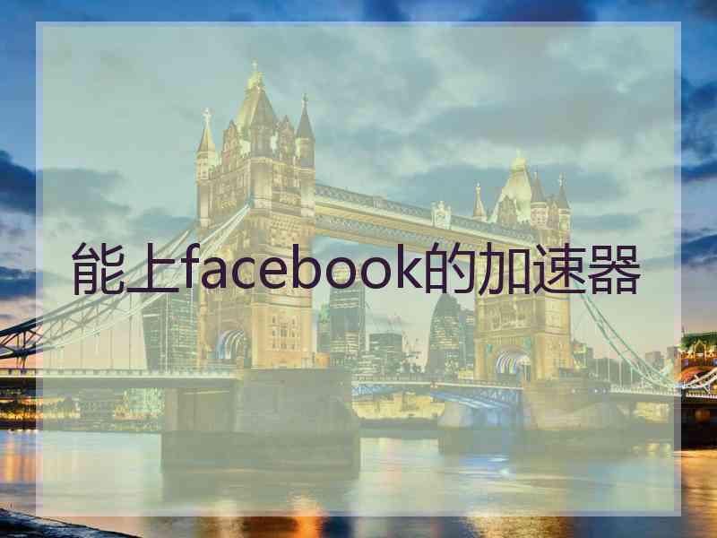 能上facebook的加速器