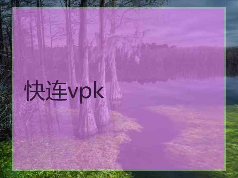 快连vpk