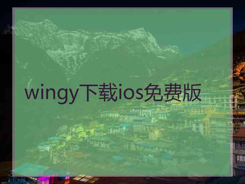 wingy下载ios免费版