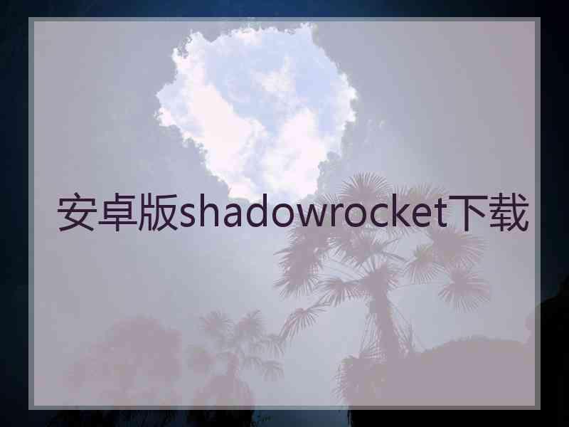 安卓版shadowrocket下载