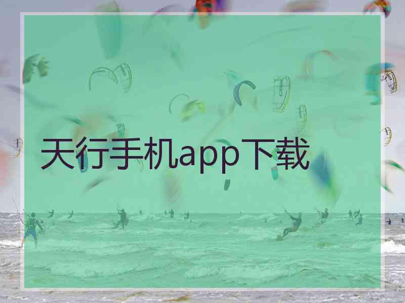 天行手机app下载