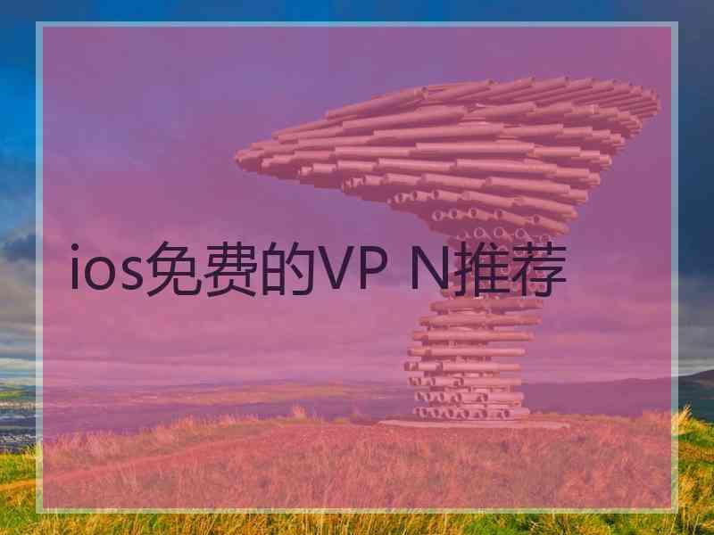 ios免费的VP N推荐