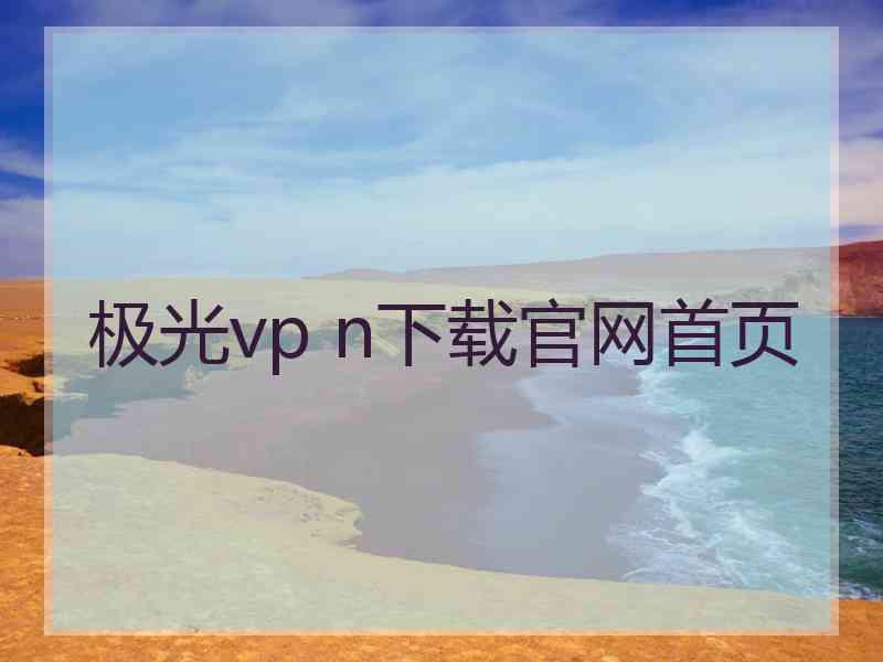 极光vp n下载官网首页