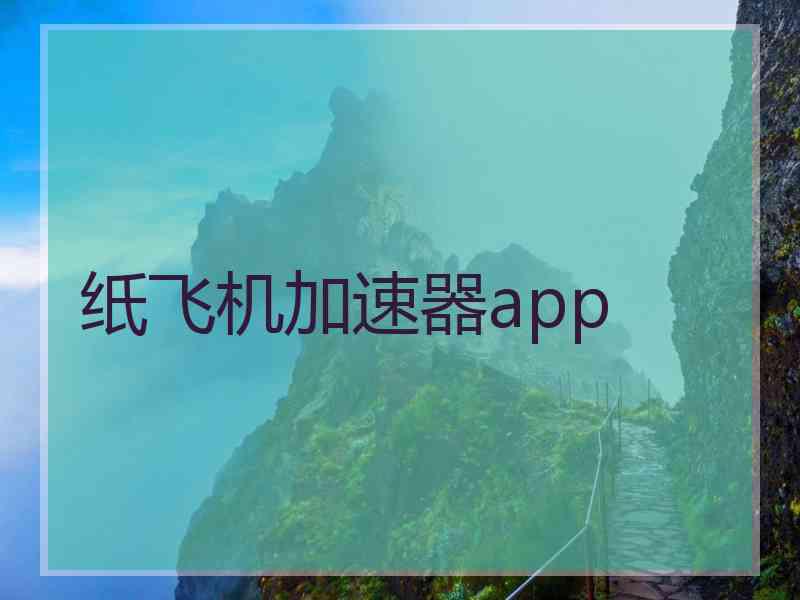 纸飞机加速器app