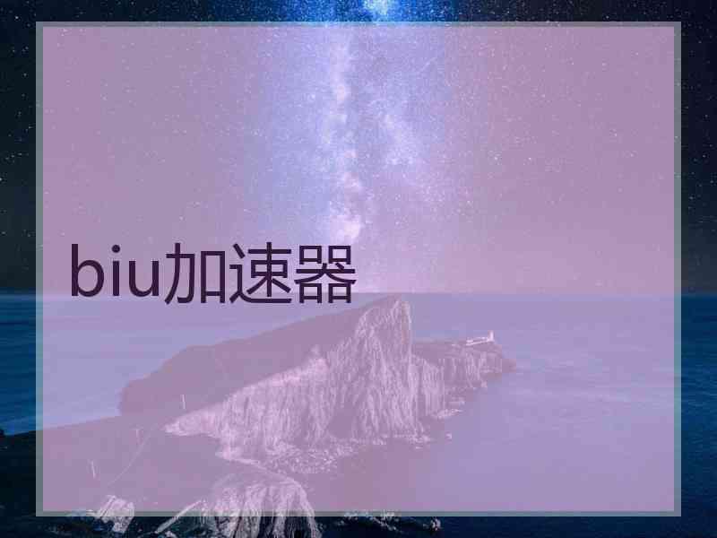 biu加速器