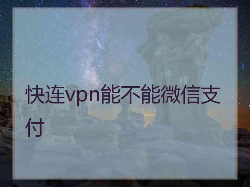 快连vpn能不能微信支付