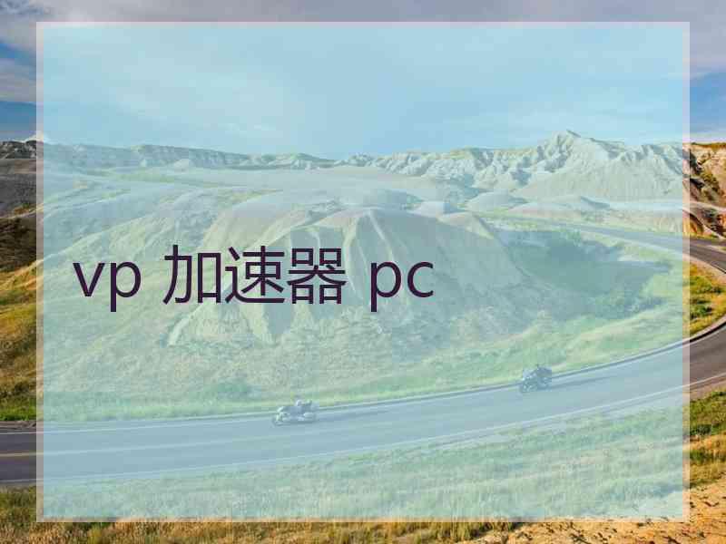 vp 加速器 pc