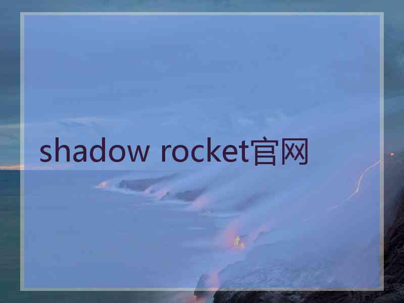 shadow rocket官网