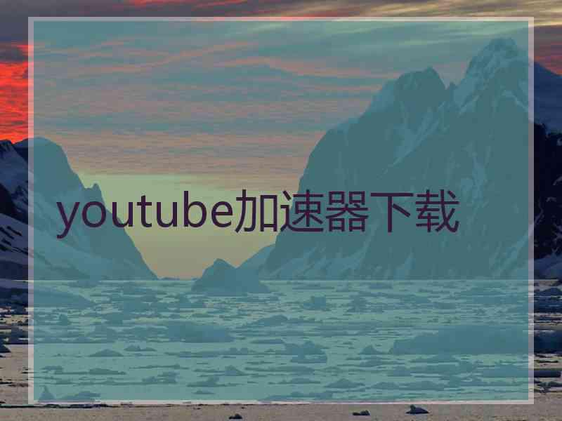 youtube加速器下载