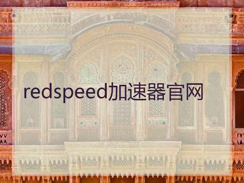 redspeed加速器官网