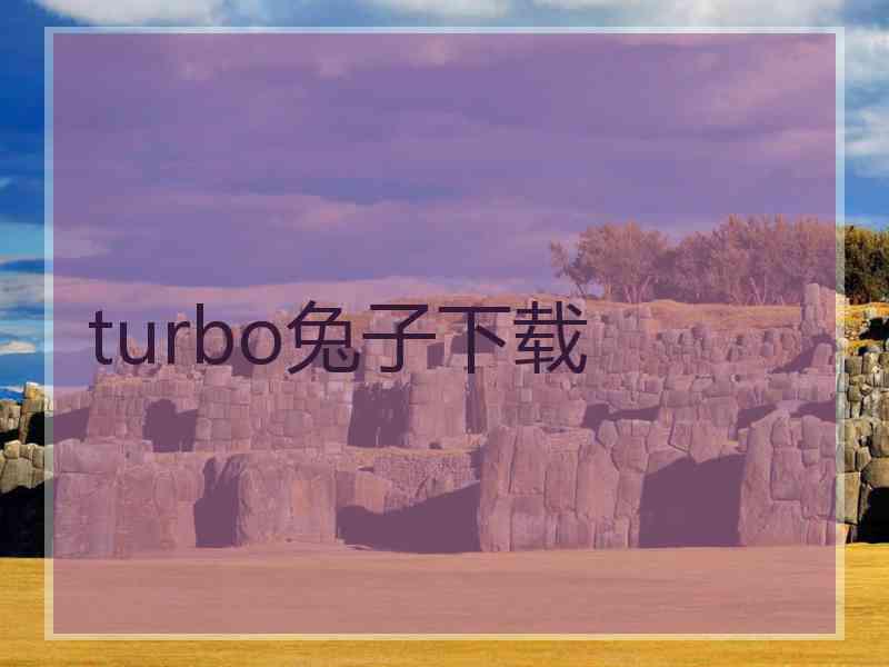 turbo兔子下载