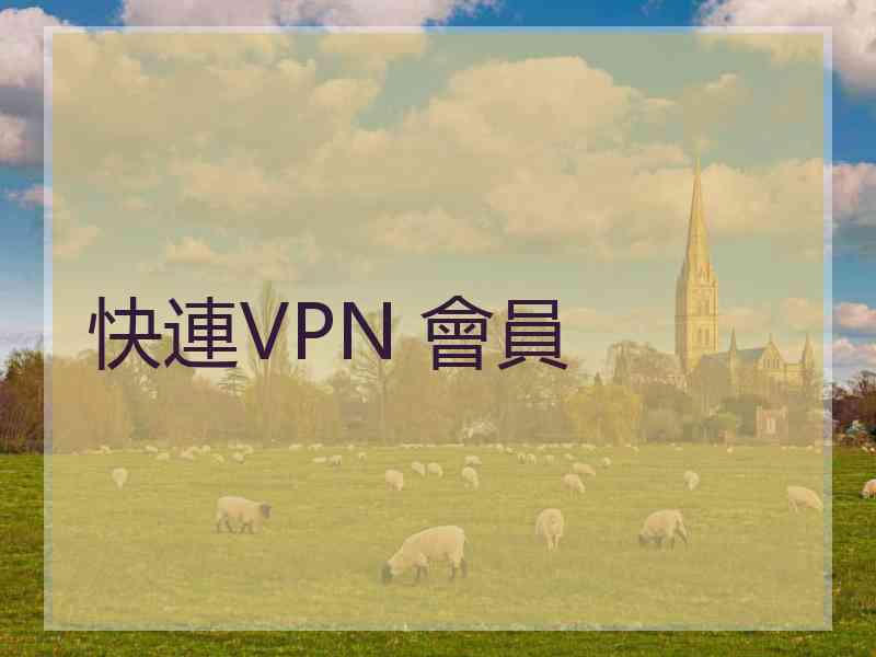 快連VPN 會員