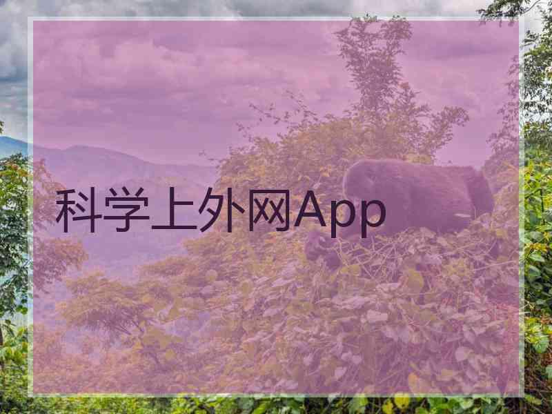 科学上外网App