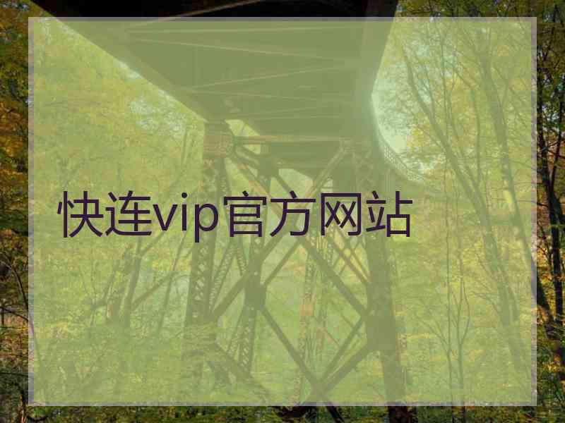 快连vip官方网站