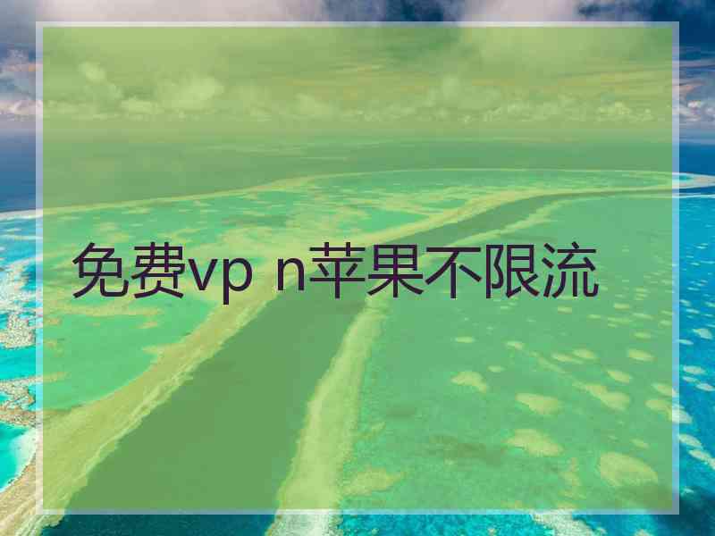 免费vp n苹果不限流