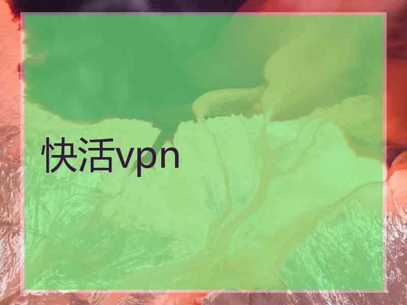 快活vpn