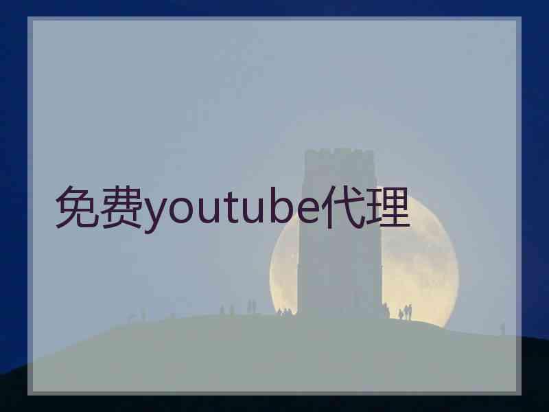 免费youtube代理