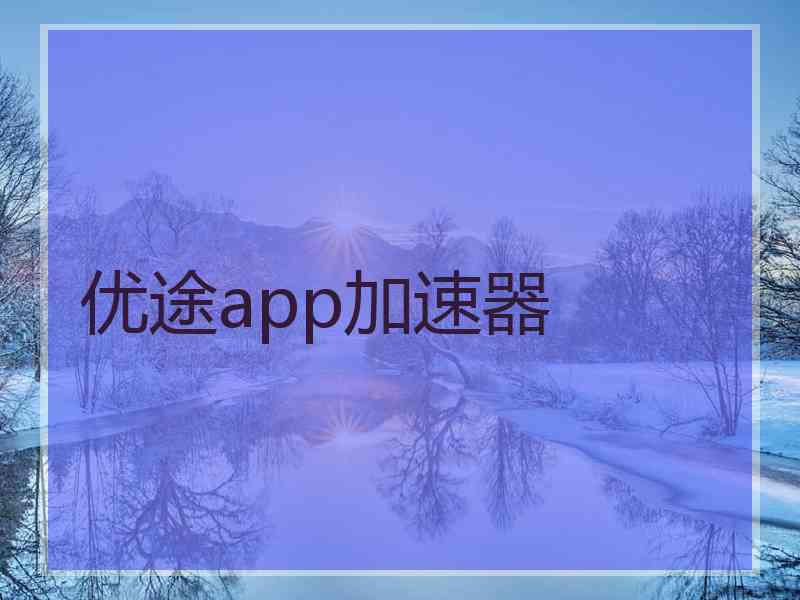 优途app加速器