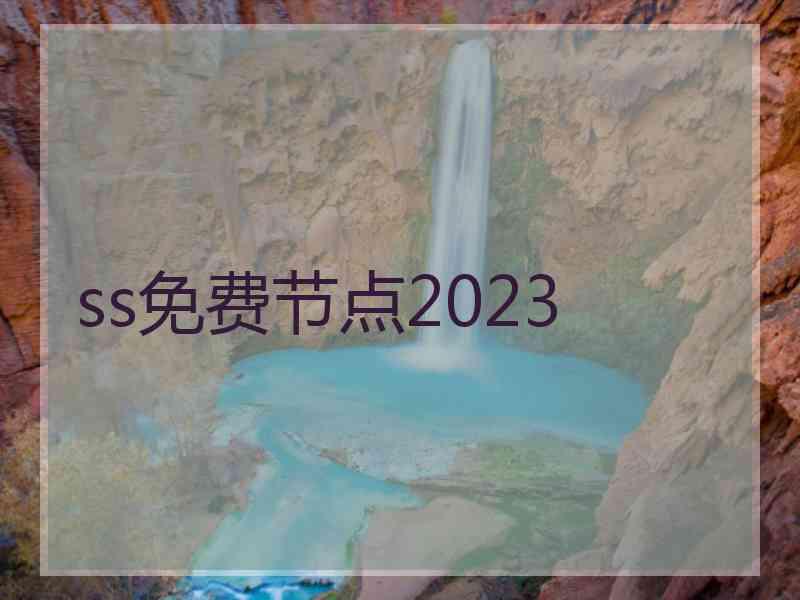 ss免费节点2023