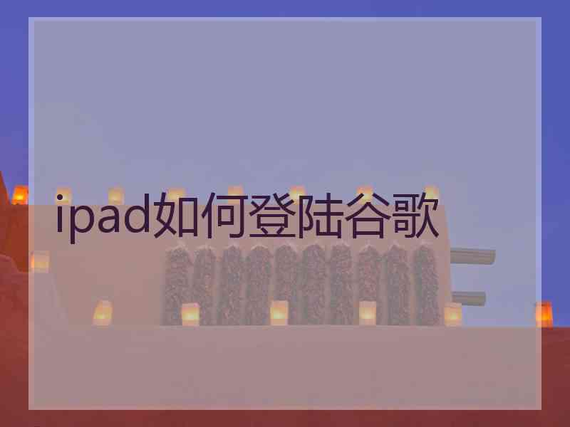 ipad如何登陆谷歌