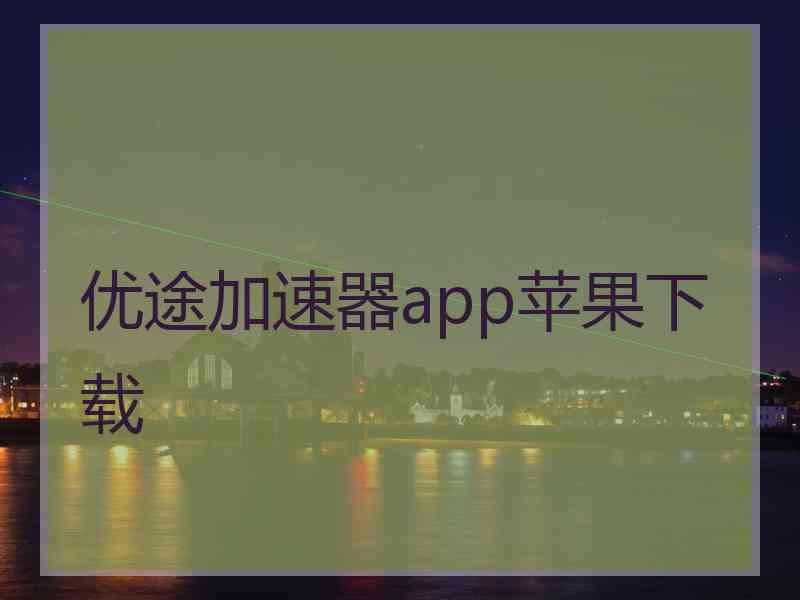 优途加速器app苹果下载