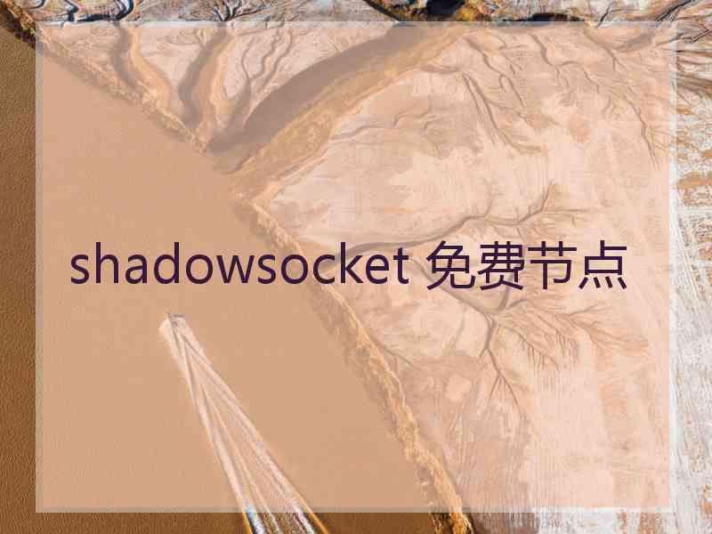 shadowsocket 免费节点