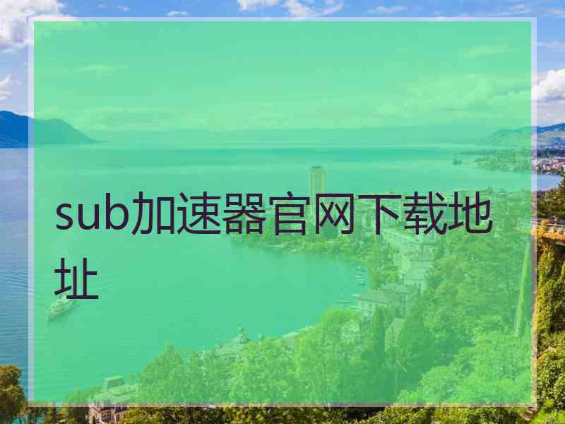 sub加速器官网下载地址