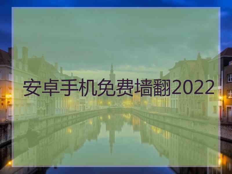 安卓手机免费墙翻2022