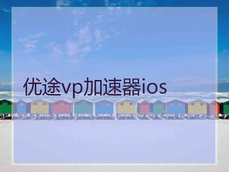 优途vp加速器ios