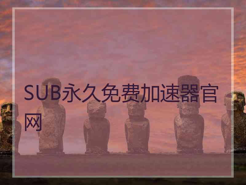 SUB永久免费加速器官网