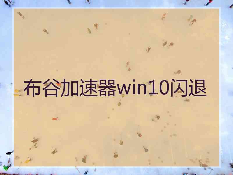 布谷加速器win10闪退