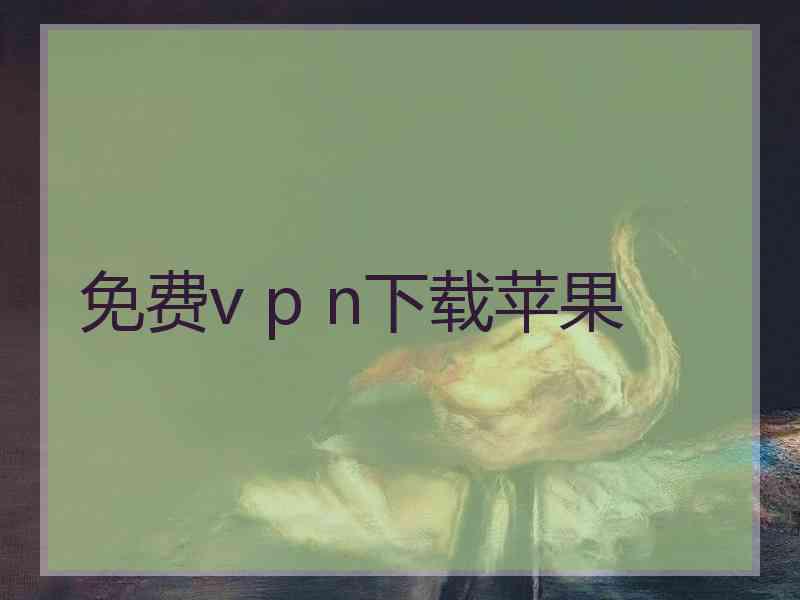 免费v p n下载苹果