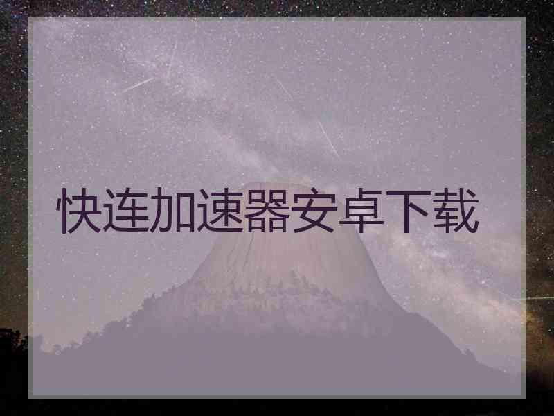 快连加速器安卓下载