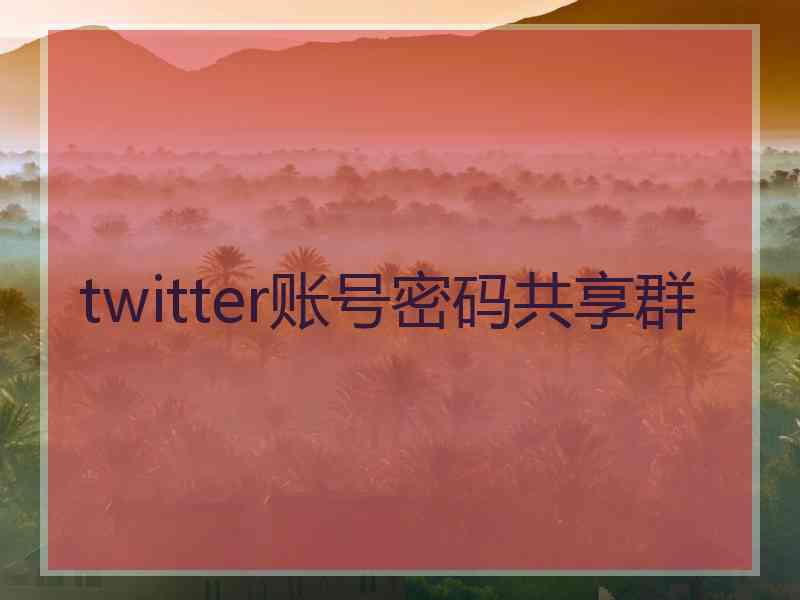 twitter账号密码共享群