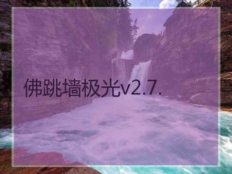 佛跳墙极光v2.7.