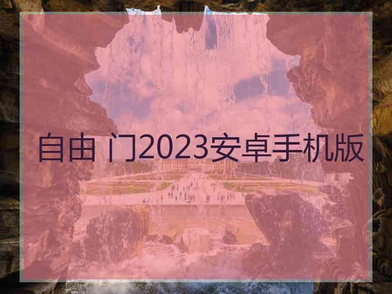 自由 门2023安卓手机版