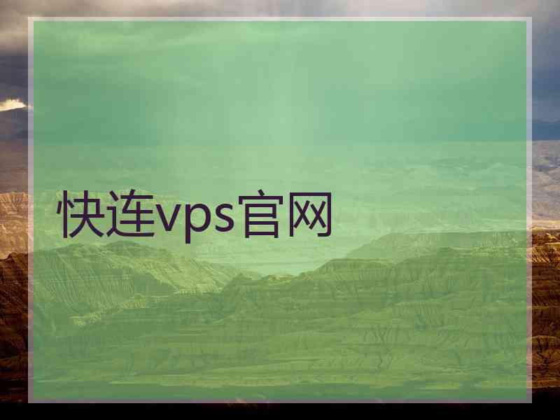 快连vps官网