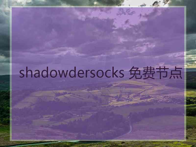 shadowdersocks 免费节点