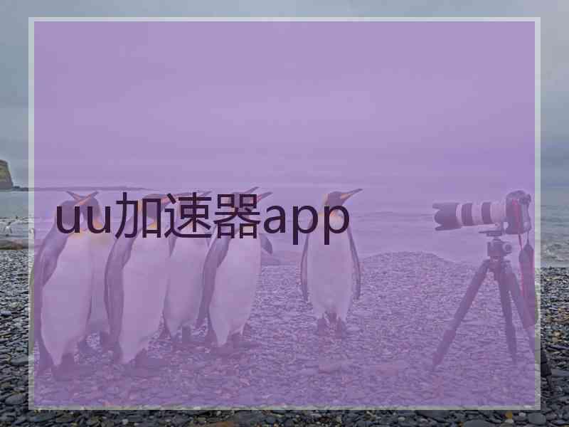 uu加速器app