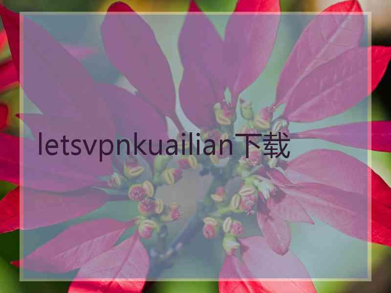 letsvpnkuailian下载