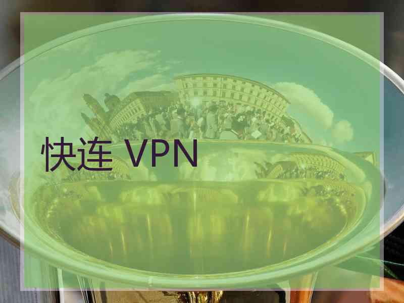 快连 VPN