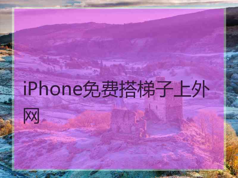 iPhone免费搭梯子上外网