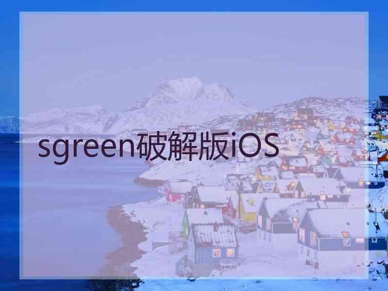 sgreen破解版iOS